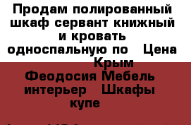 Продам полированный шкаф,сервант,книжный и кровать односпальную по › Цена ­ 1 000 - Крым, Феодосия Мебель, интерьер » Шкафы, купе   